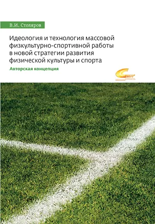 Книга Идеология и технология массовой физкультурно-спортивной работы в новой стратегии развития физической культуры и спорта (авторская концепция) (Владислав Столяров)