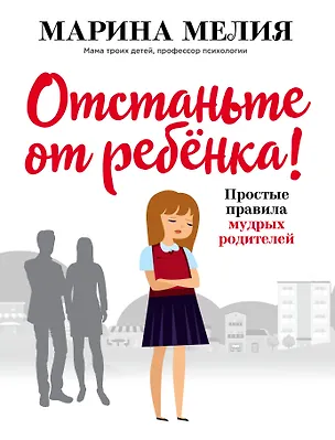 Книга Отстаньте от ребенка! Простые правила мудрых родителей (Марина Мелия)