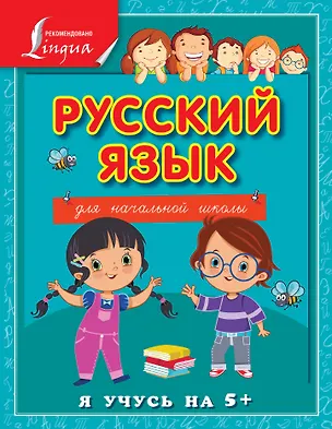 Книга Русский язык для начальной школы (Сергей Матвеев)