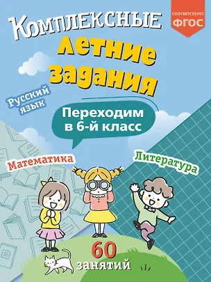 Книга Комплексные летние задания. Переходим в 6-й класс (Владимир Королев)