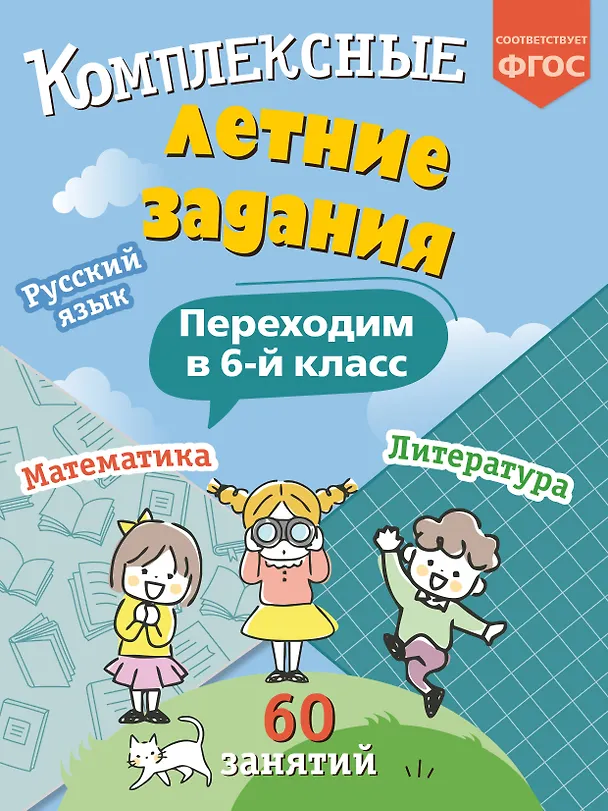 Книга Комплексные летние задания. Переходим в 6-й класс (Владимир Королев) — 1