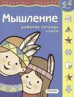 Мышление + обучающе лото. Для 5-6 лет — 1521980 — 1