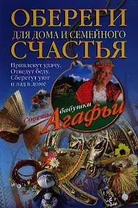 Обереги для дома и семейного счастья