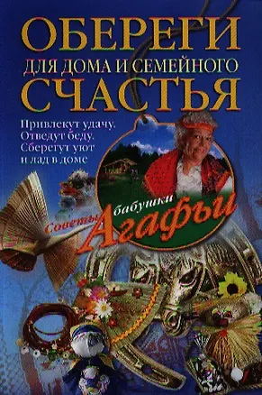 Книга Обереги для дома и семейного счастья (Агафья Звонарева)