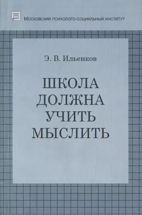 Школа должна учить мыслить / 2-е изд., стер. — 2374585 — 1