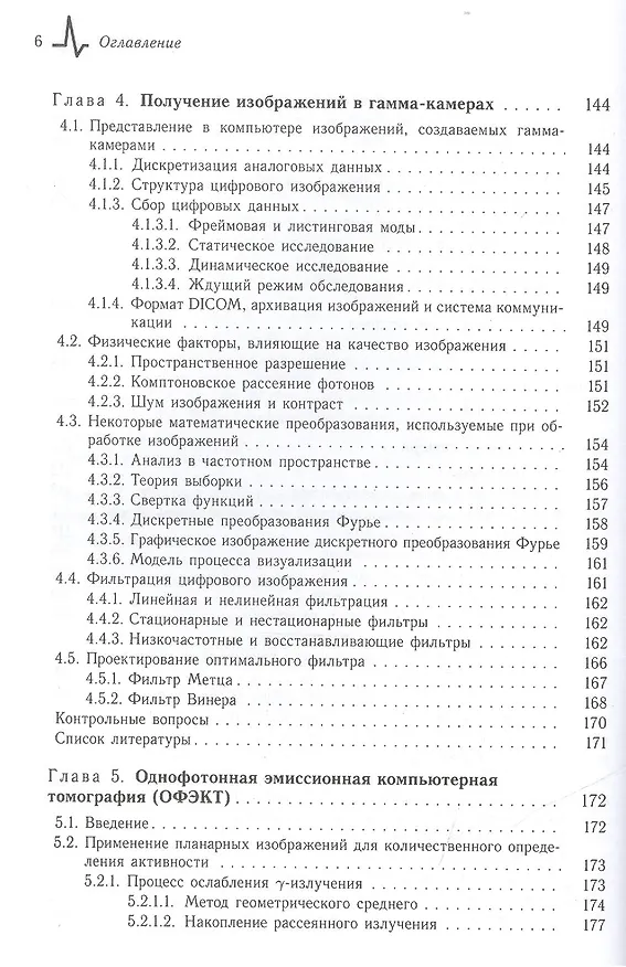 Книга Радионуклидная диагностика: физические принципы и технологии. Учебное пособие (Владимир Климанов) — 5