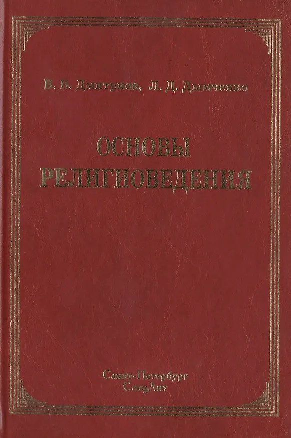 Книга Основы религиоведения (Леонид Дымченко) — 1