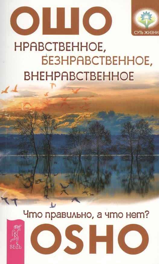 Книга Нравственное, безнравственное, вненравственное: что правильно, а что нет? (Ошо) — 1