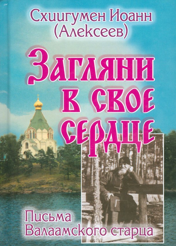 Книга Загляни в свое сердце Письма Валаамского старца (Алексеев) (Иоанн Алексеев) — 1