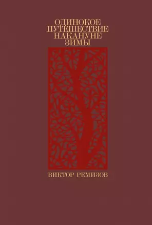 Одинокое путешествие накануне зимы: повесть, рассказы — 2955223 — 1