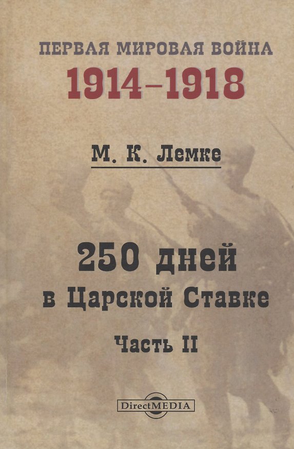 Книга 250 дней в Царской Ставке. Часть 2 (Михаил Лемке) — 1