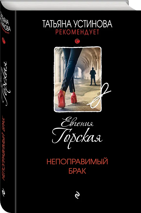 Книга Непоправимый брак (Евгения Горская) — 4