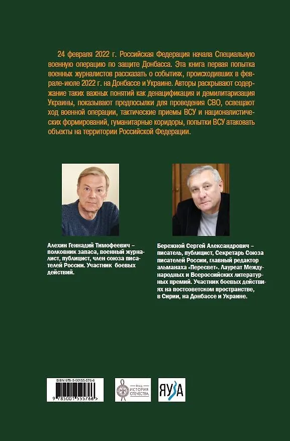 Книга Донбасская дуга: Спецоперация продолжается (Геннадий Алехин, С. Бережной) — 2