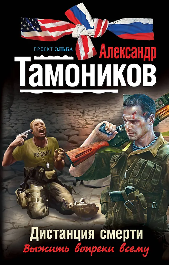 Книга Дистанция смерти: роман (Александр Тамоников) — 1