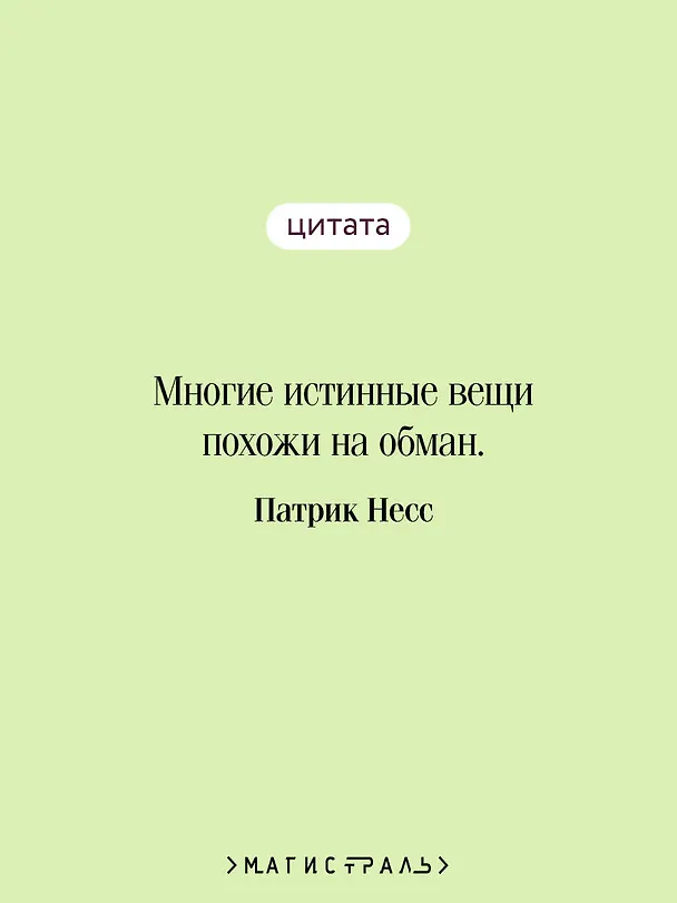 Книга Голос монстра (Патрик Несс) — 9