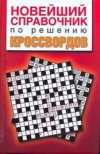 Новейший справочник по решению кроссвордов