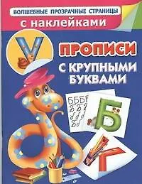 Прописи с крупными буквами