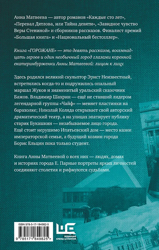 Книга Горожане. Удивительные истории из жизни людей города Е. (Анна Матвеева) — 2