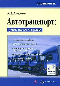 Автотранспорт: учет, налоги, право. Справочник (+ CD) — 2167457 — 1