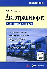 Книга Автотранспорт: учет, налоги, право. Справочник (+ CD) (Александр Анищенко) — 1