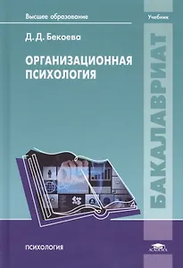 Организационная психология. Учебник