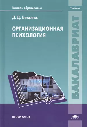 Организационная психология. Учебник — 2673215 — 1