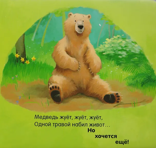 Книга Когда Медведик просыпается : поэзия, сказка (Карма Уилсон) — 3