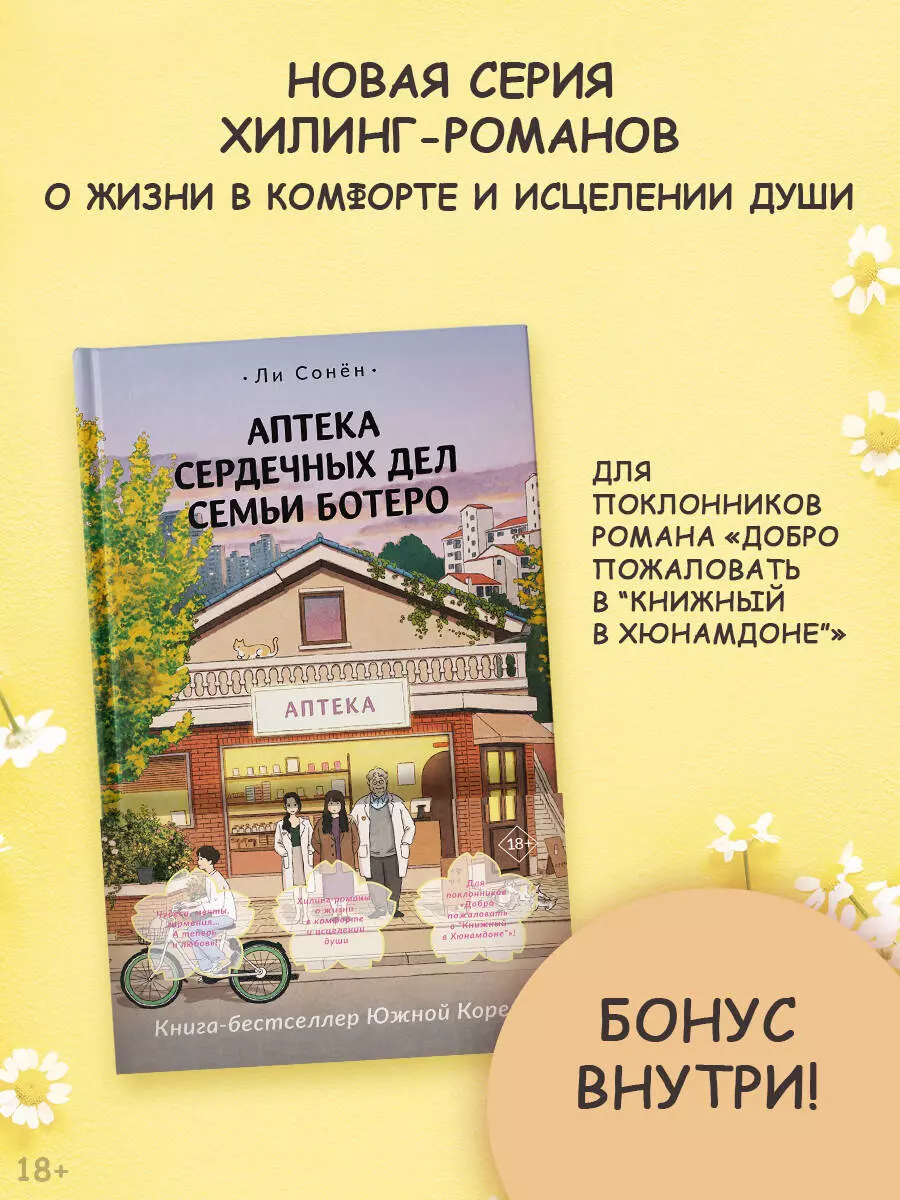 Аптека сердечных дел семьи Ботеро (Сонен Ли) - купить книгу с доставкой в  интернет-магазине «Читай-город». ISBN: 978-5-17-156196-3