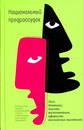 Книга Национальный предрассудок: Эссе, дневники, письма, воспоминания, афоризмы английских писателей ()