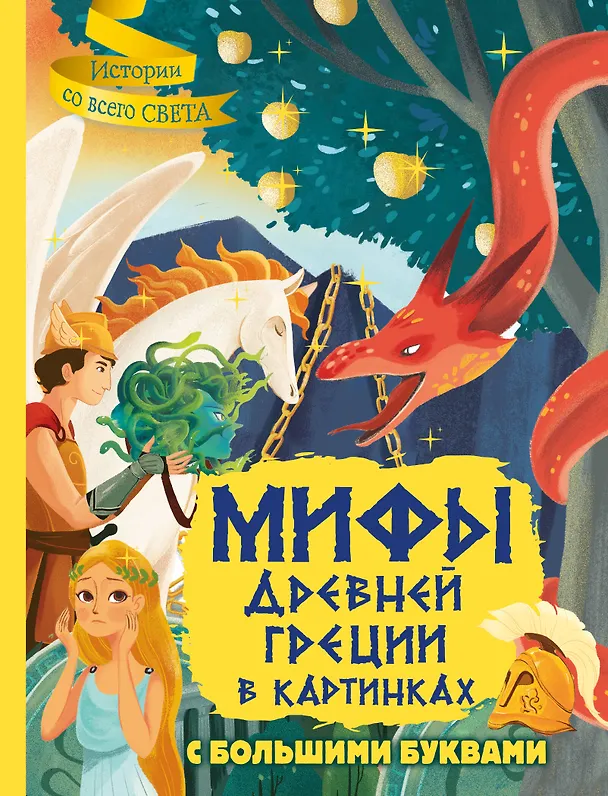 Книга Мифы Древней Греции в картинках (Жан-Пьер Керло) — 1