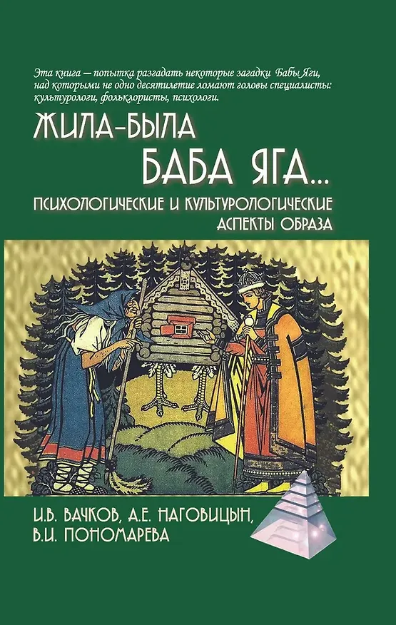 Книга Жила-была Баба Яга...Психологические и культурологические аспекты образа, 3-е изд. (Игорь Вачков, Алексей Наговицын, Валентина Пономарева) — 1