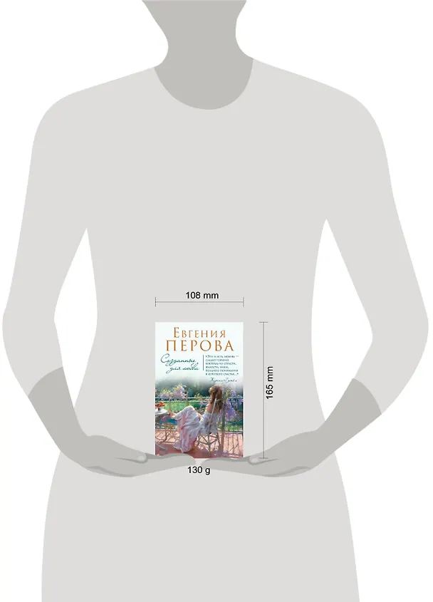 Книга Созданные для любви: роман (Евгения Перова) — 5