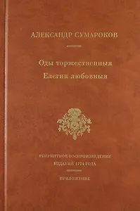 Оды торжественныя Елегии любовныя