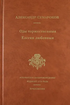 Книга Оды торжественныя Елегии любовныя (Александр Сумароков)