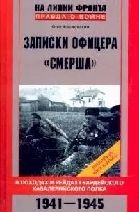 Записки офицера "Смерша": В походах и рейдах гвардейского кавалерийского полка, 1941-1945 гг. — 2090358 — 1