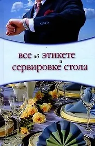 Все об этикете и сервировке стола. Жеребцова О. (Ниола)