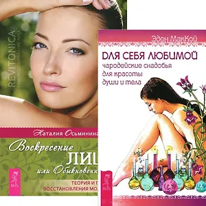 Для себя любимой. Воскресение лица (комплект из 2 книг)