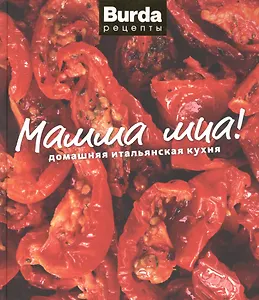 Мамма миа! Домашняя итальянская кухня