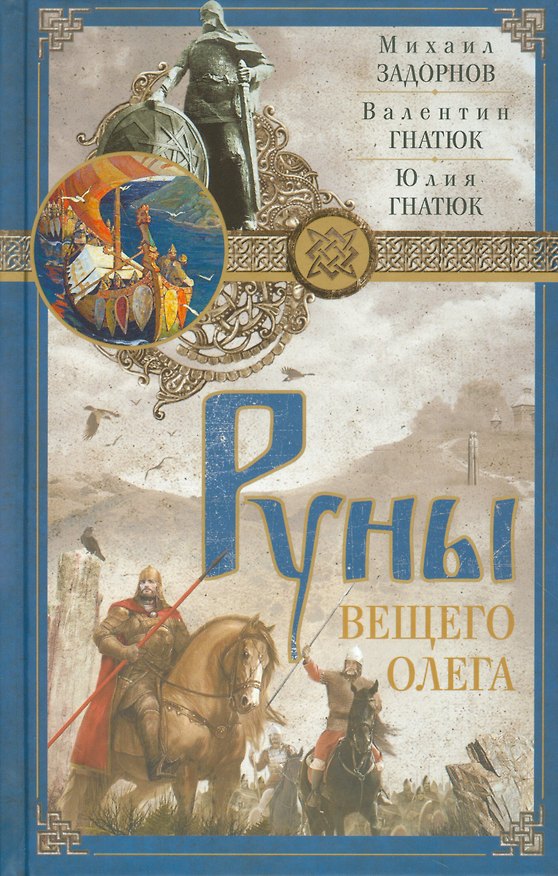 Книга Руны Вещего Олега (Михаил Задорнов) — 1