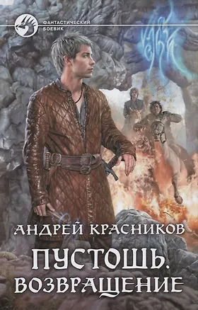 Книга Пустошь. Возвращение ()
