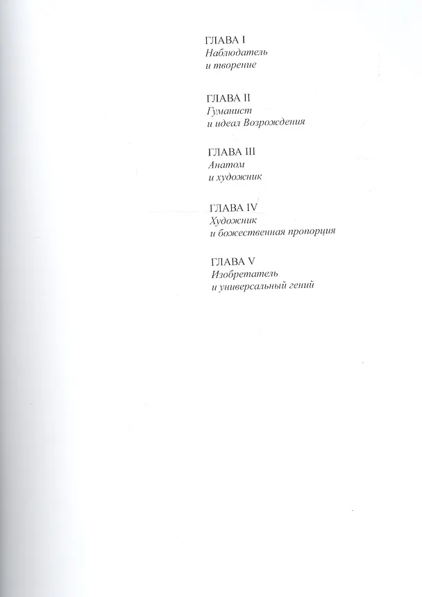 Книга Леонардо да Винчи. Анатомия жизни (Луис Лепори) — 2