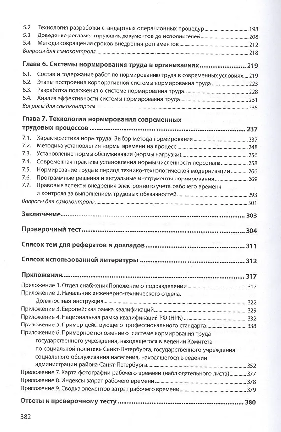 Книга Регламентация и нормирование современных трудовых процессов (Е. Савельева) — 3
