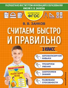 Считаем быстро и правильно. 3 класс