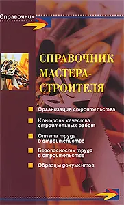 Справочник мастера-строителя/ 2-е изд.