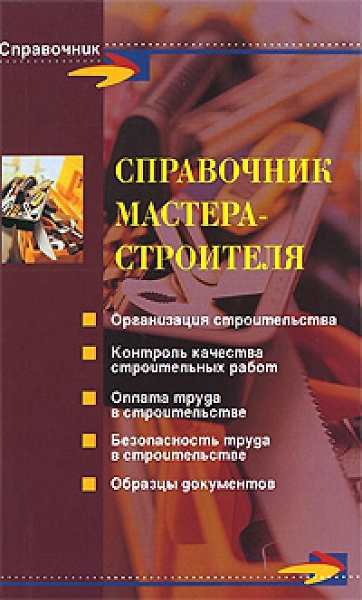 Книга Справочник мастера-строителя/ 2-е изд. (Юрий Симионов) — 1