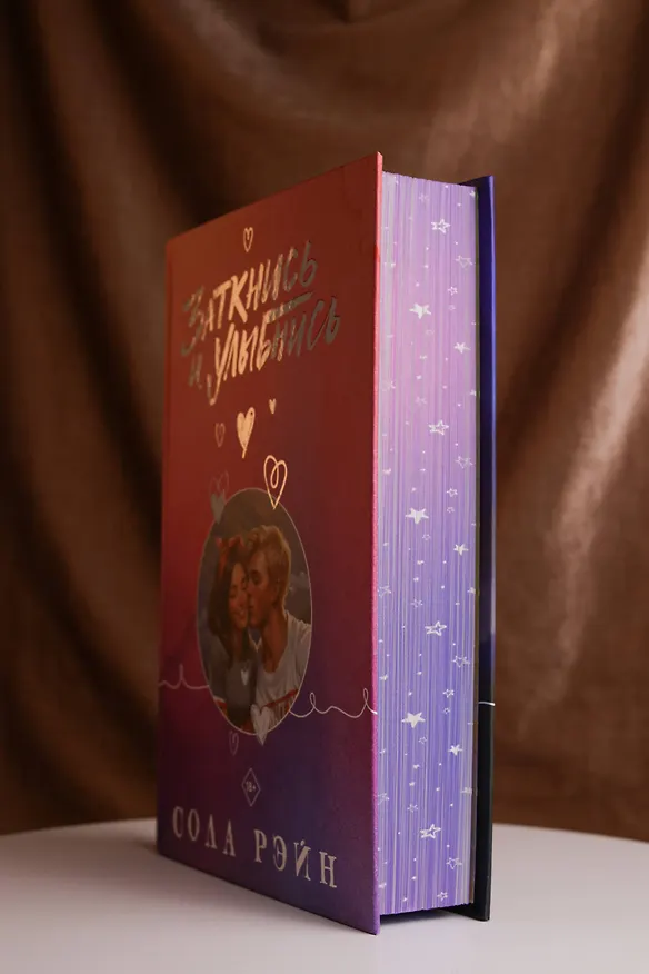 Книга Заткнись и улыбнись (Сола Рэйн) — 15