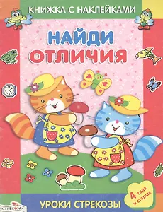 Наклейки. Найди отличия