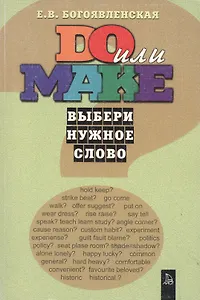 Do или make Выбери нужное слово (учебное пособие) (мягк). Богоявленская Е. (Форленг)