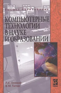 Компьютерные технологии в науке и образовании: Учебное пособие