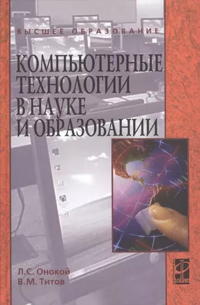 Компьютерные технологии в науке и образовании: Учебное пособие — 2362938 — 1